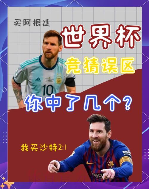 世界杯竞猜陷阱全解析：掌握这些技巧有效降低亏损风险